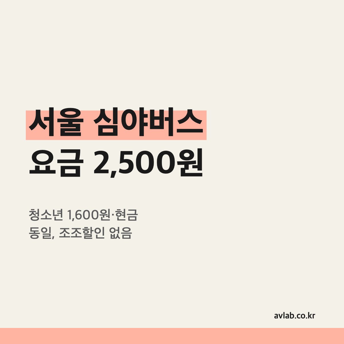 서울 심야버스 요금 2