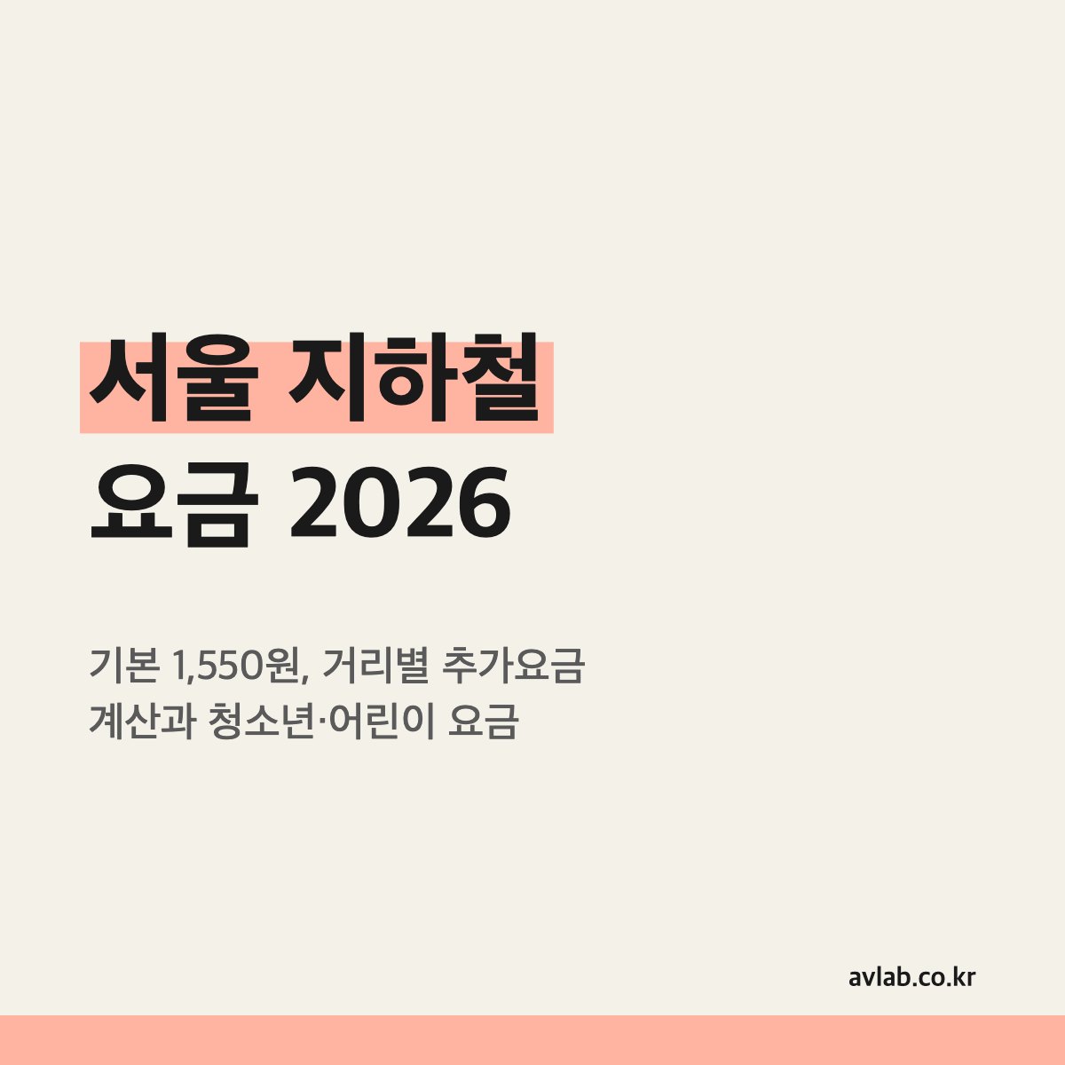 서울 지하철 요금 2026