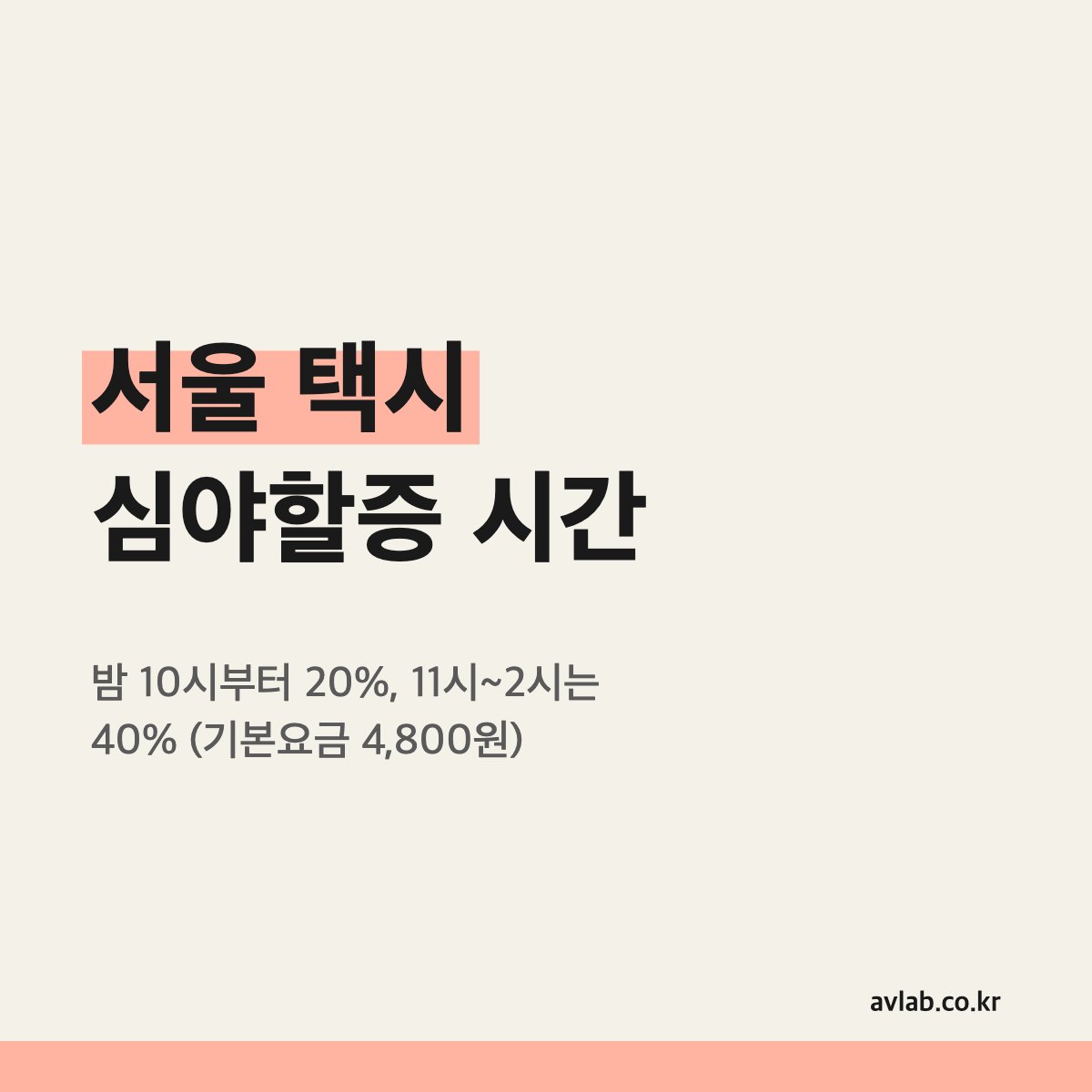 서울 택시 심야할증 시간