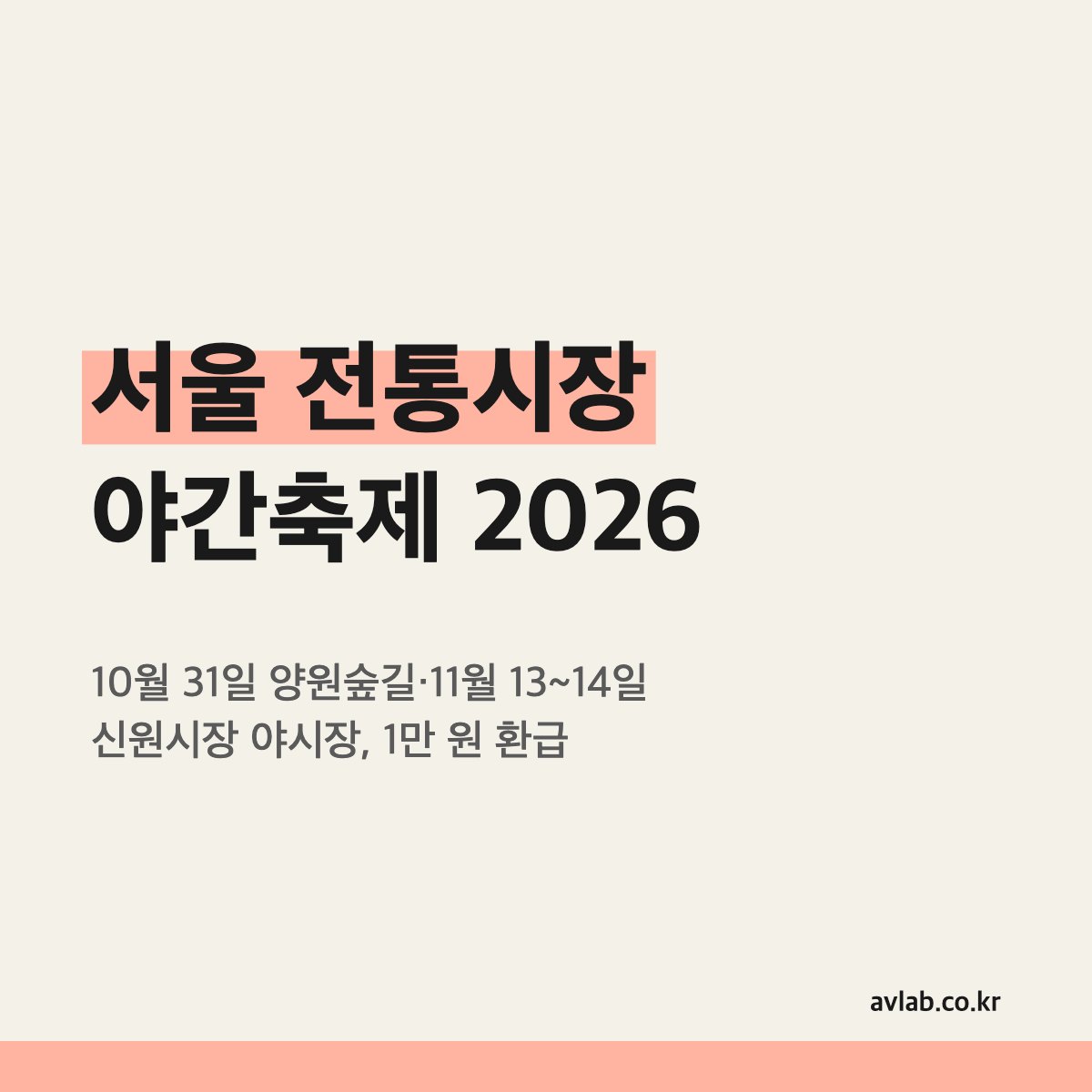 서울 전통시장 야간축제 2026