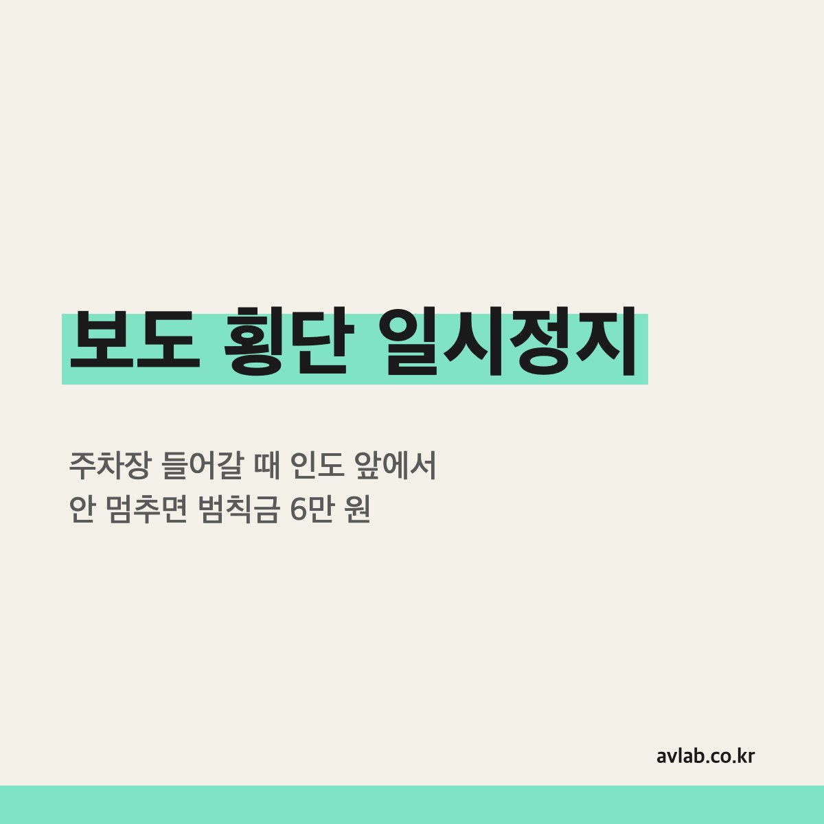 보도 횡단 일시정지
