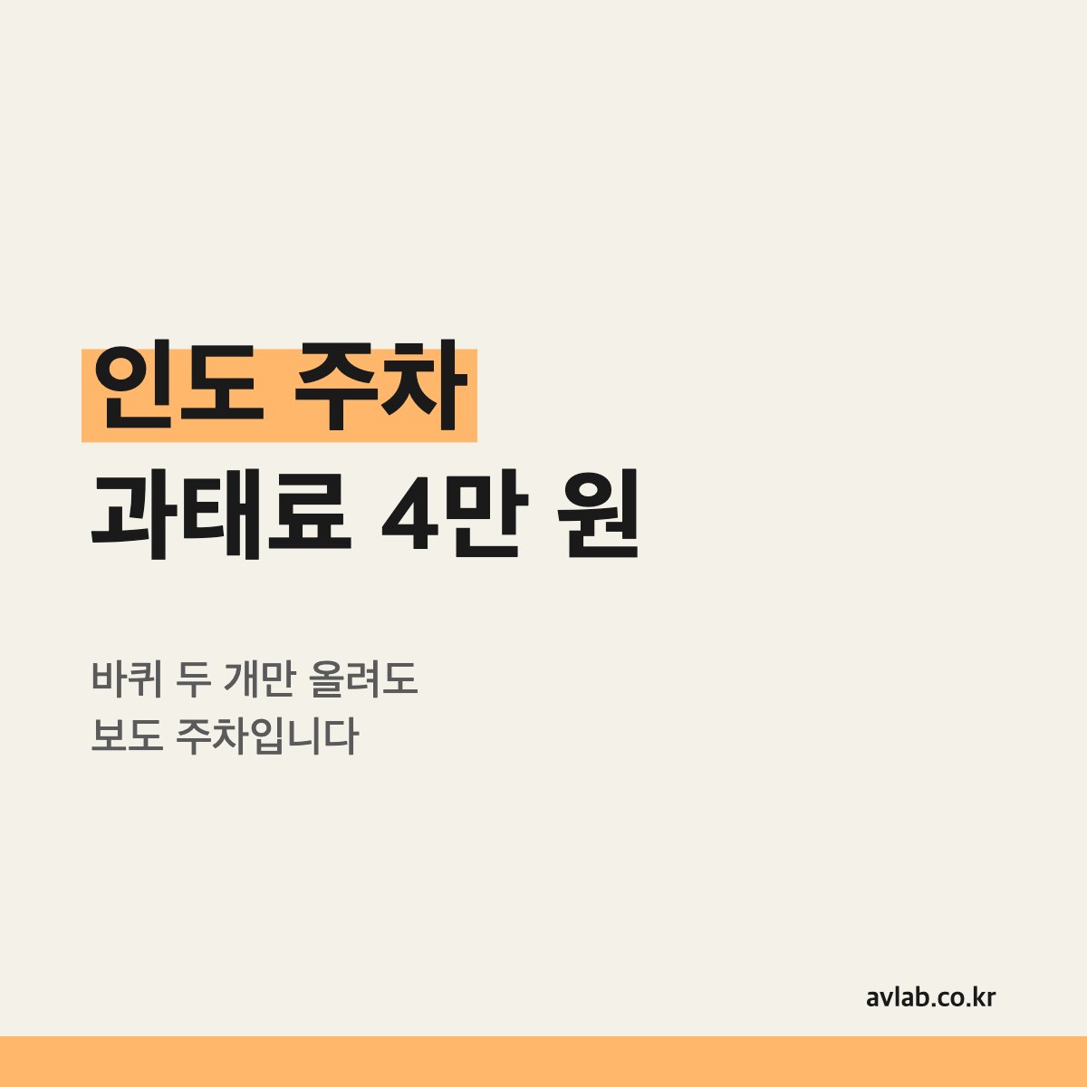 인도 주차 과태료 4만 원