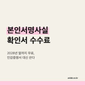 본인서명사실확인서 수수료
