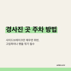 경사진 곳 주차 방법