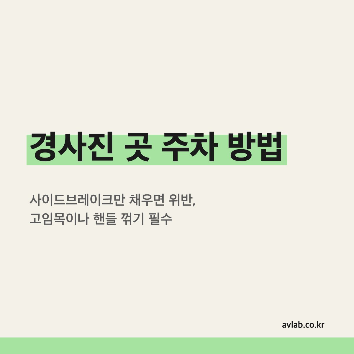 경사진 곳 주차 방법
