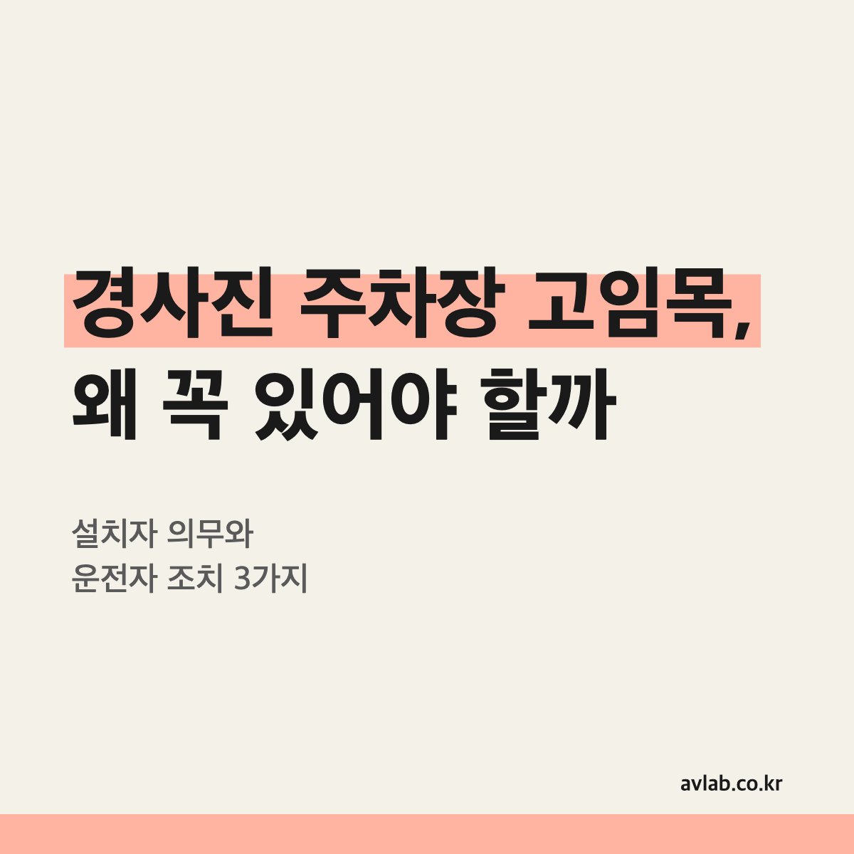 경사진 주차장 고임목