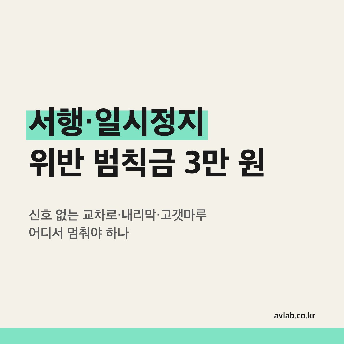 서행·일시정지 위반 범칙금 3만 원