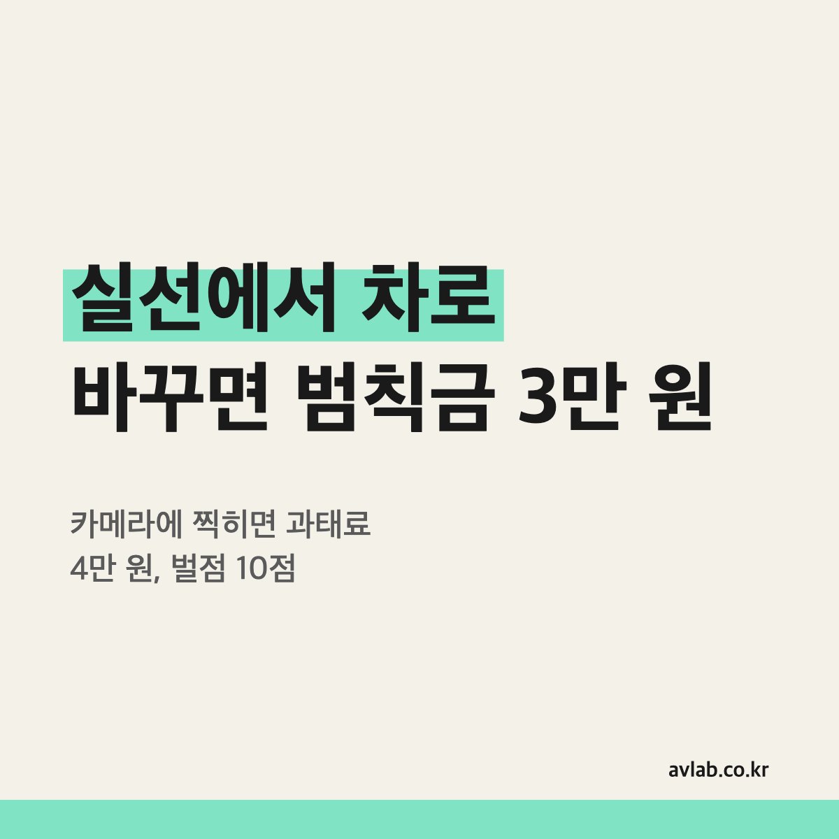 실선에서 차로 바꾸면 범칙금 3만 원
