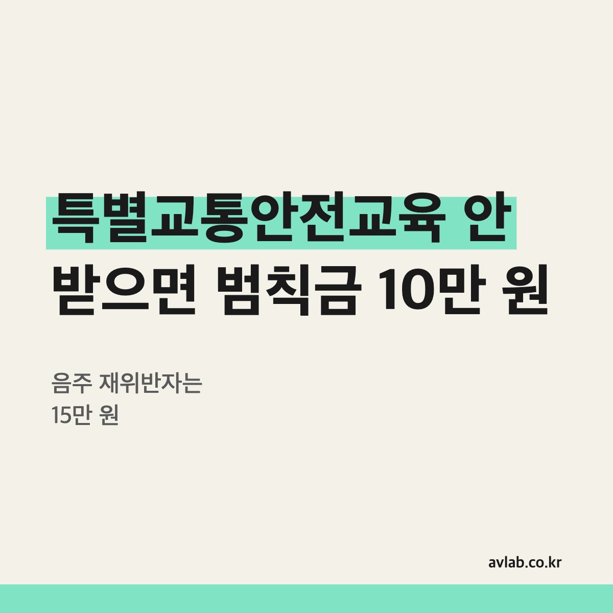 특별교통안전교육 안 받으면 범칙금 10만 원