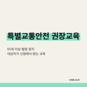 특별교통안전 권장교육