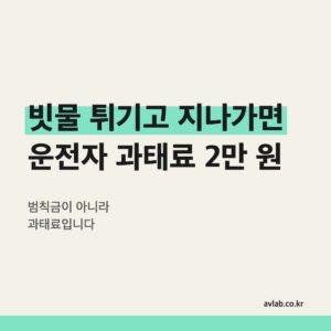 빗물 튀기고 지나가면 운전자 과태료 2만 원