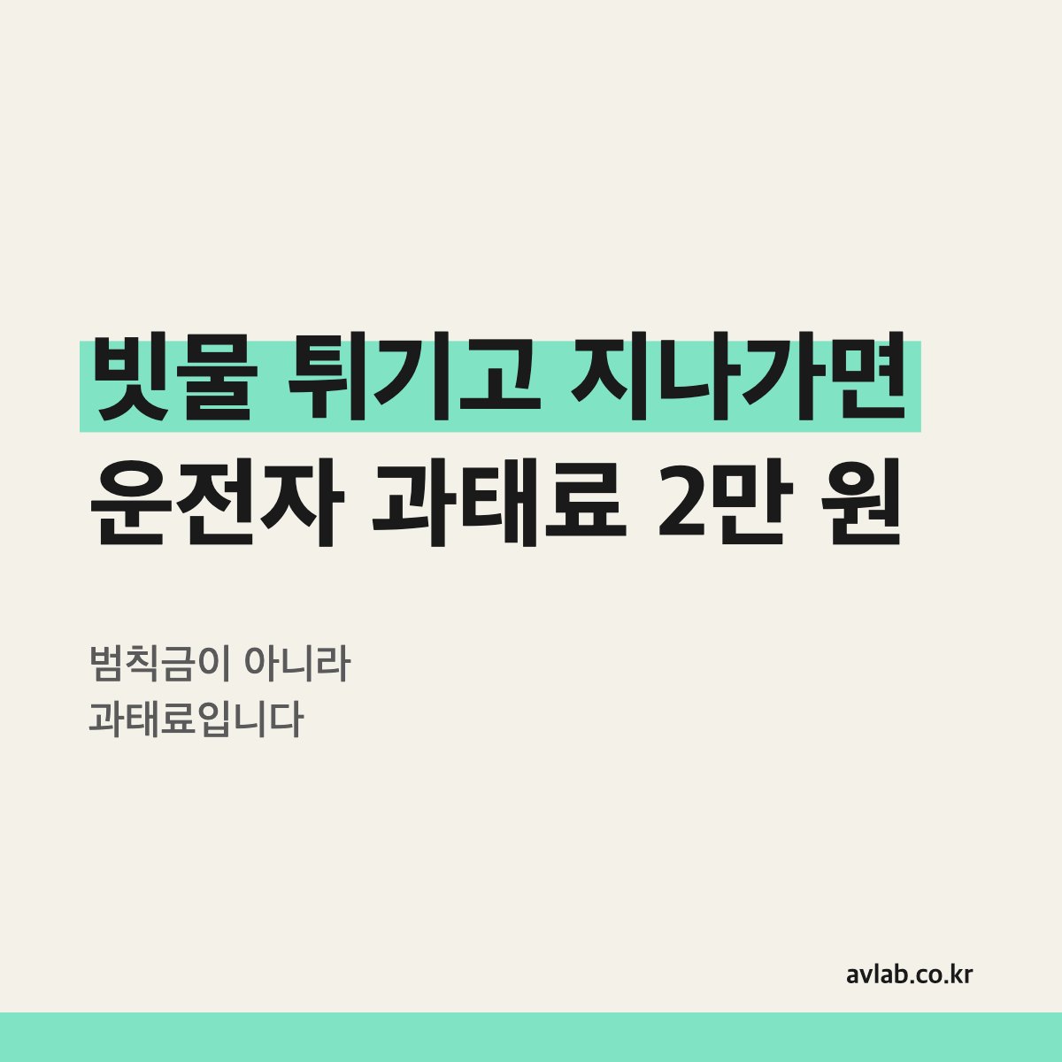 빗물 튀기고 지나가면 운전자 과태료 2만 원