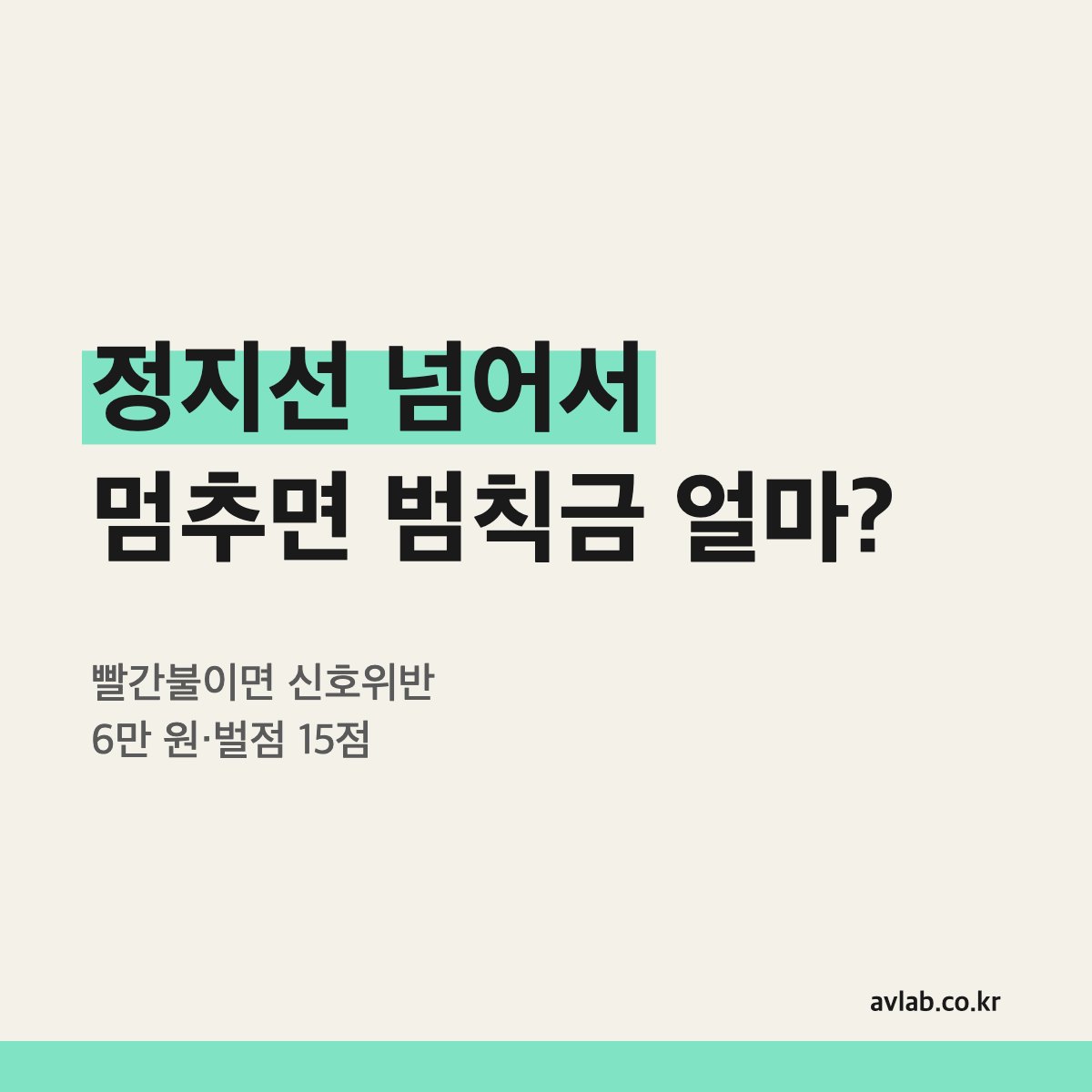 정지선 넘어서 멈추면 범칙금 얼마?