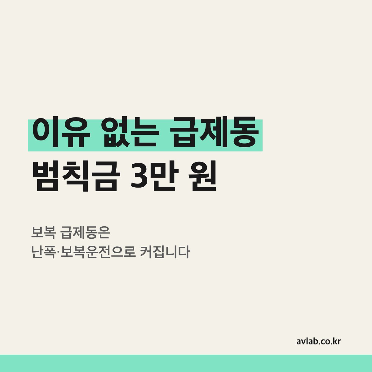 이유 없는 급제동 범칙금 3만 원