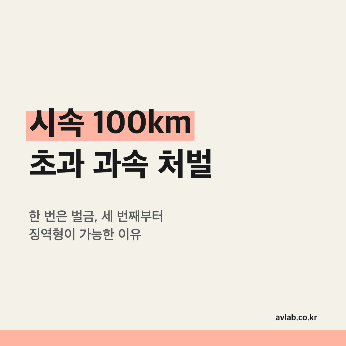 시속 100km 초과 과속 처벌