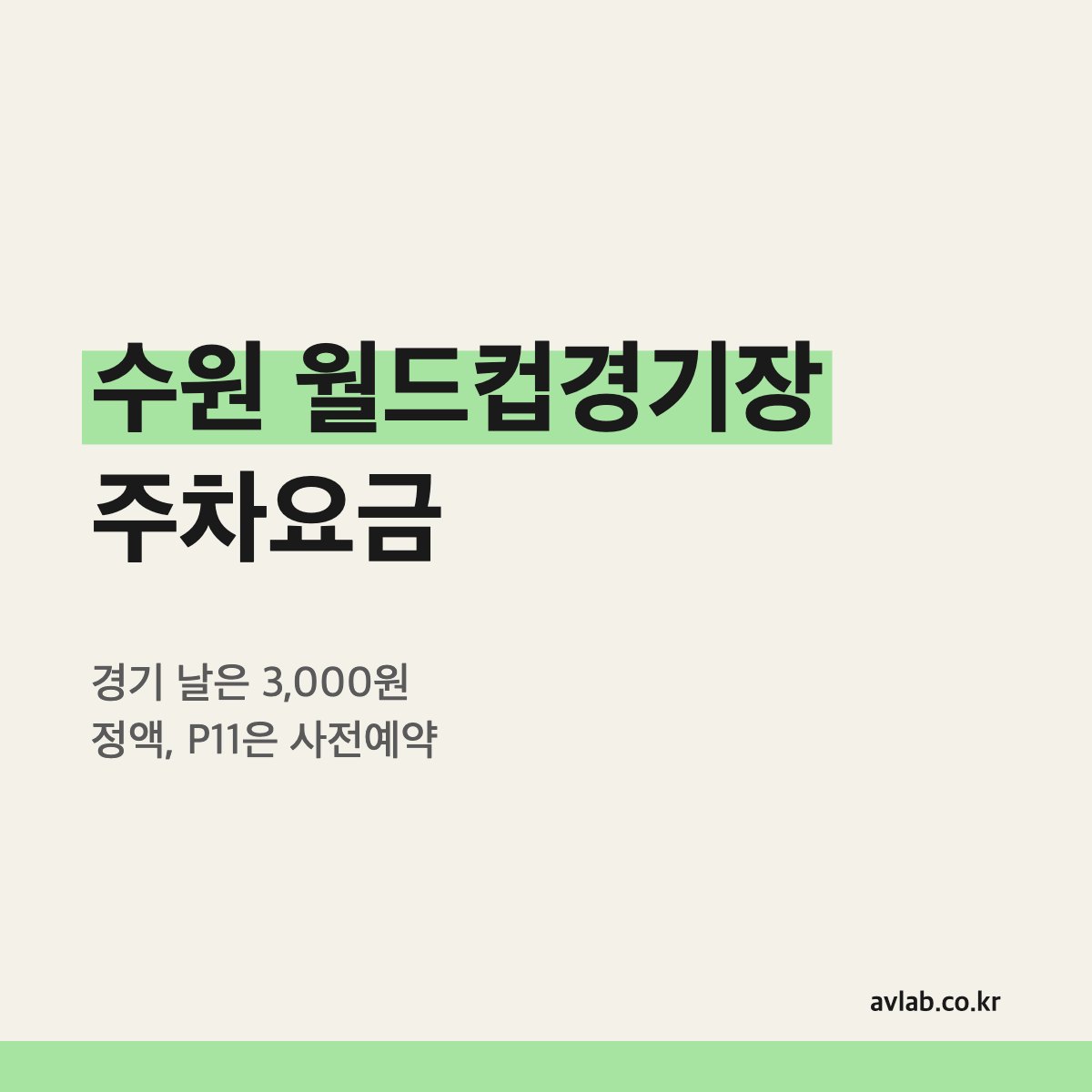 수원월드컵경기장 주차요금