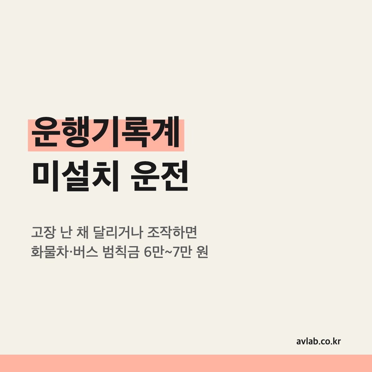 운행기록계 미설치 운전