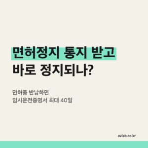 면허정지 통지 받고 바로 정지되나?