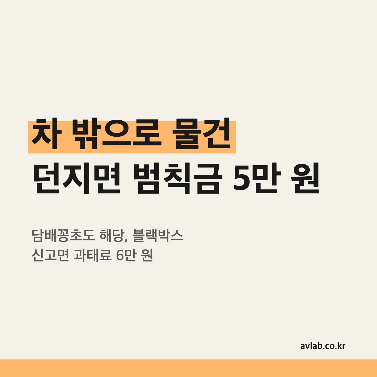 차 밖으로 물건 던지면 범칙금 5만 원