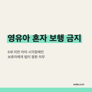 영유아 혼자 보행 금지