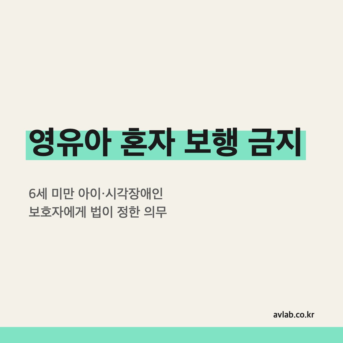 영유아 혼자 보행 금지