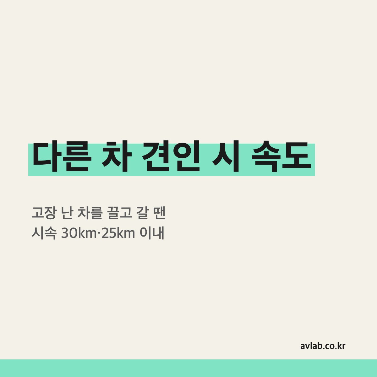 다른 차 견인 시 속도