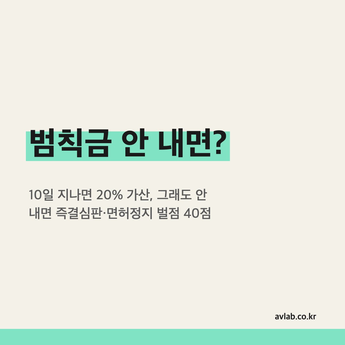 범칙금 안 내면?