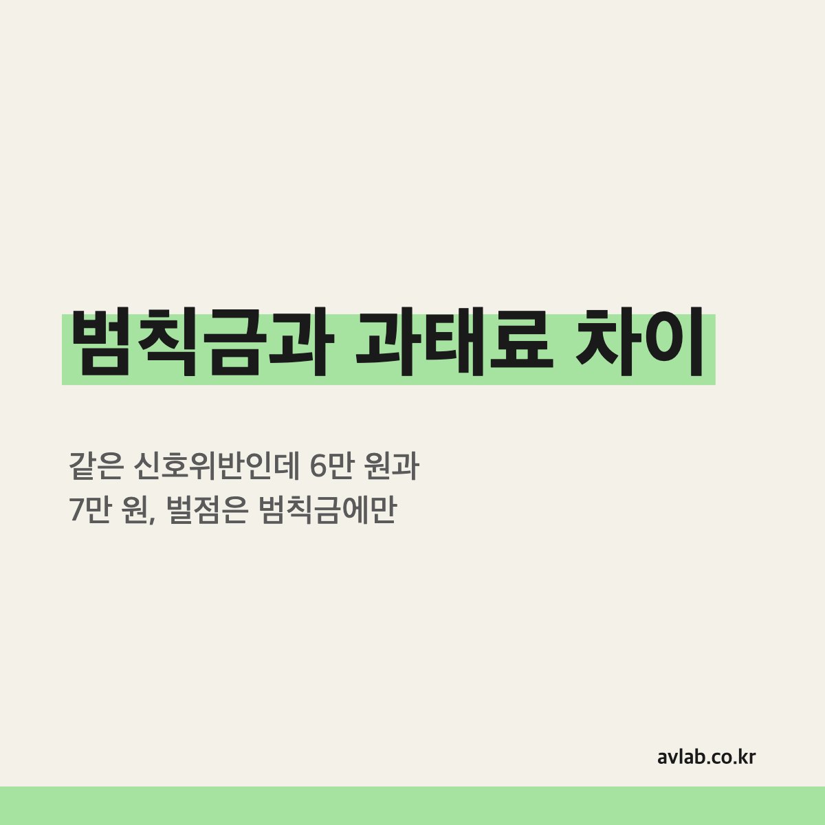 범칙금과 과태료 차이