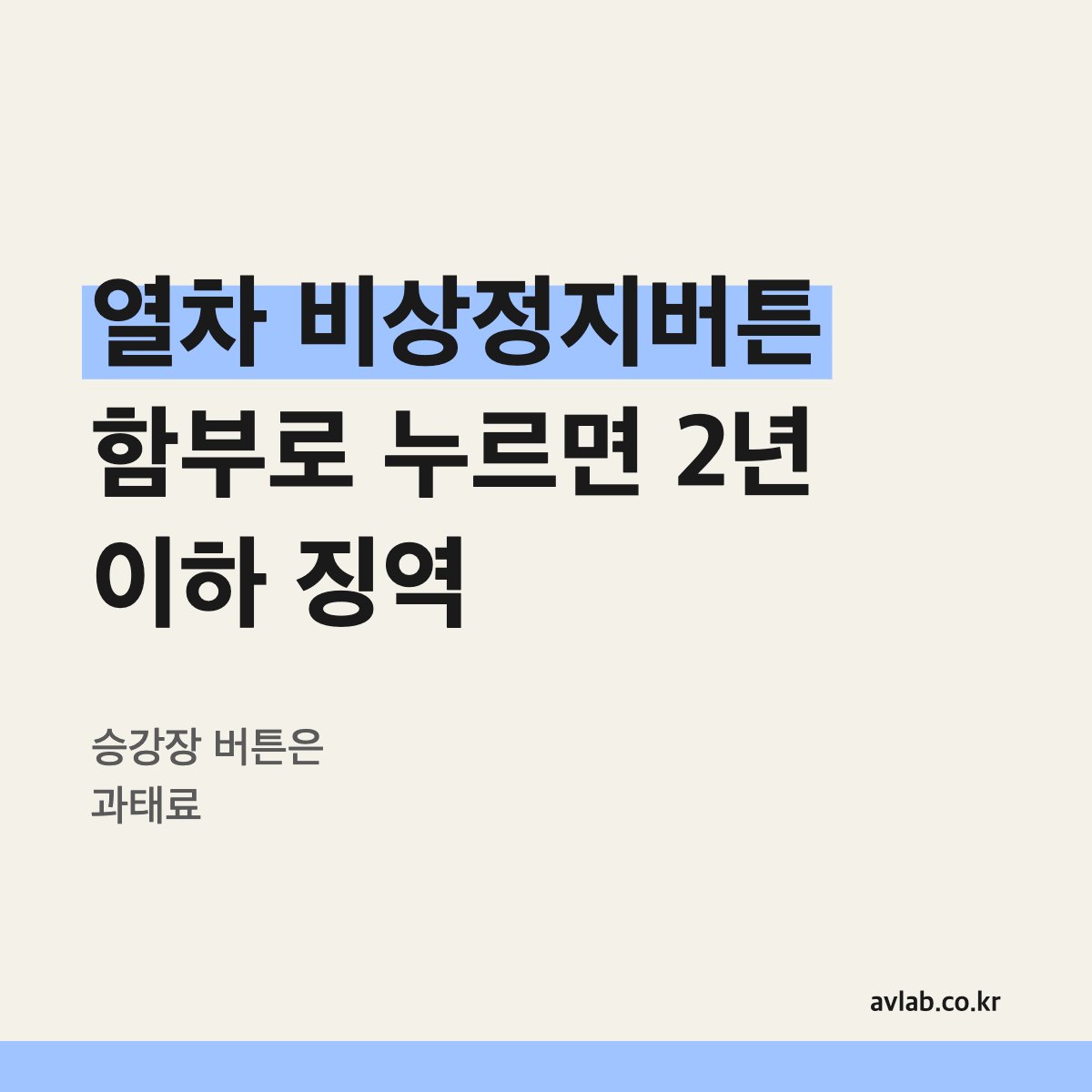 열차 비상정지버튼 함부로 누르면 2년 이하 징역