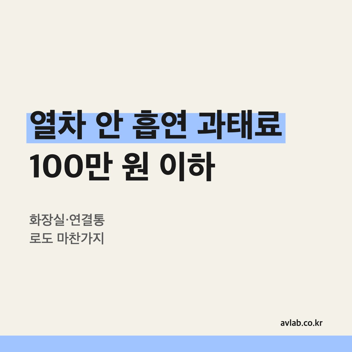 열차 안 흡연 과태료 100만 원 이하
