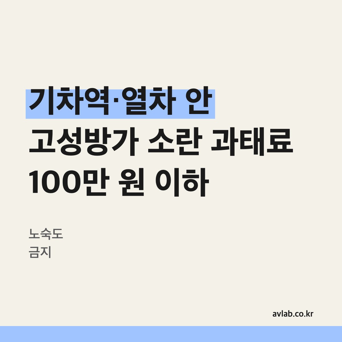 기차역·열차 안 고성방가 소란 과태료 100만 원 이하