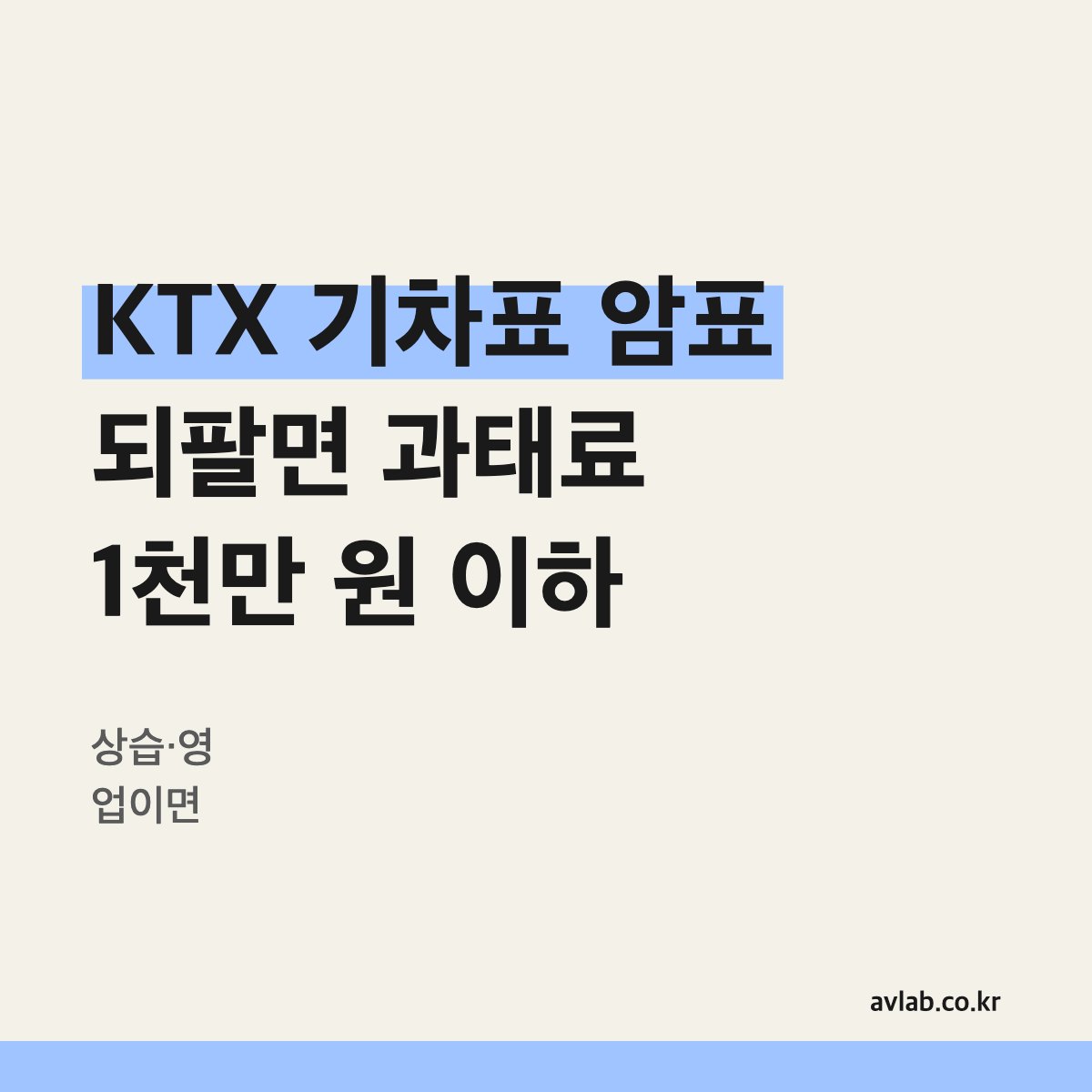 KTX 기차표 암표 되팔면 과태료 1천만 원 이하