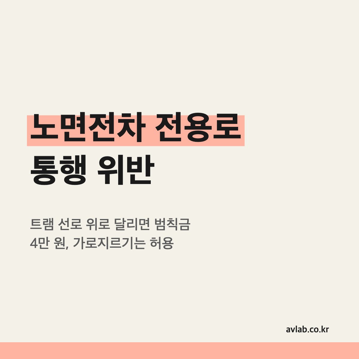 노면전차 전용로 통행 위반