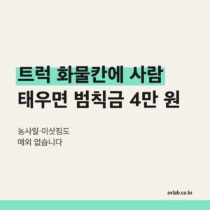 트럭 화물칸에 사람 태우면 범칙금 4만 원