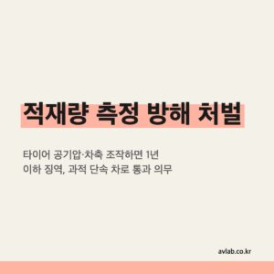 적재량 측정 방해 처벌