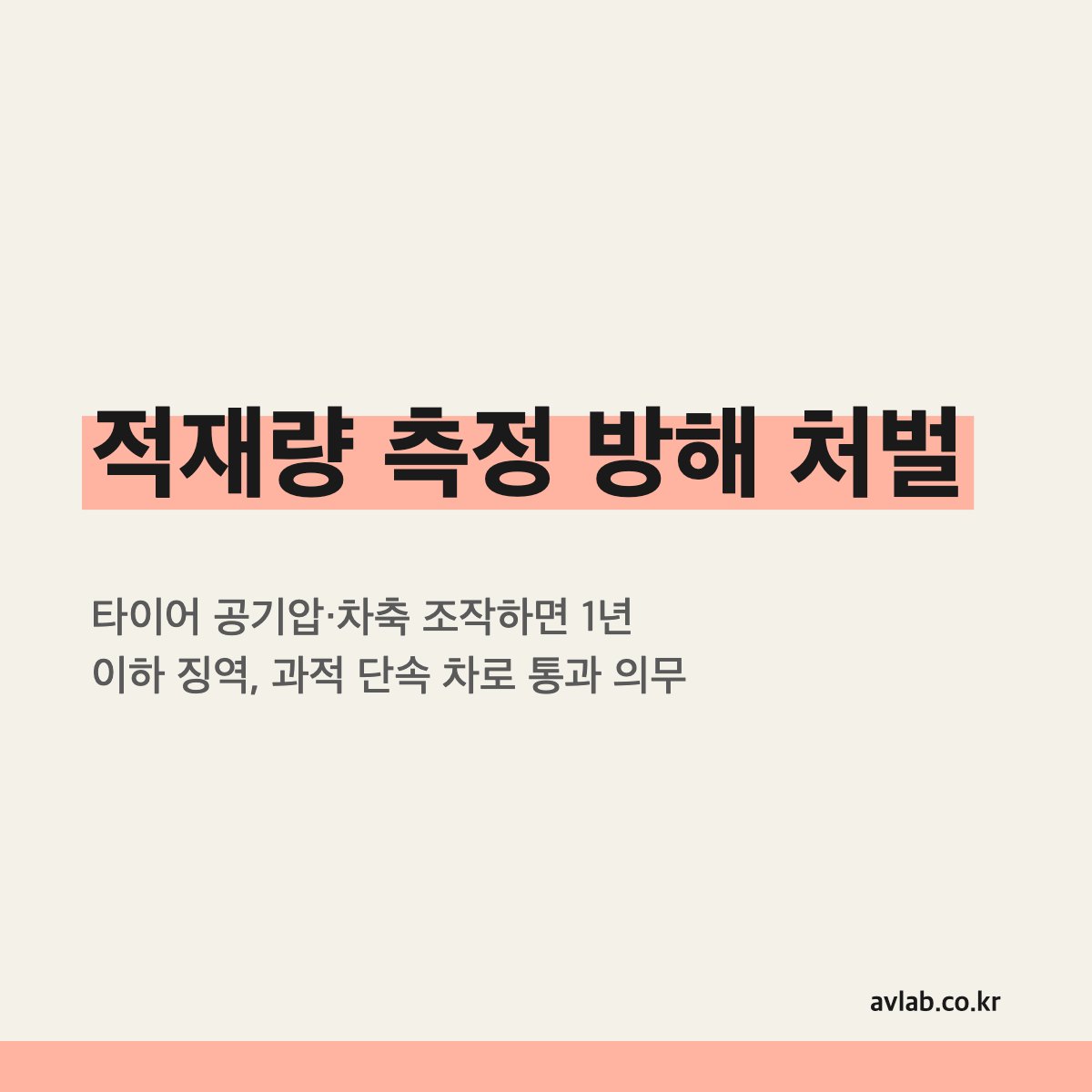 적재량 측정 방해 처벌