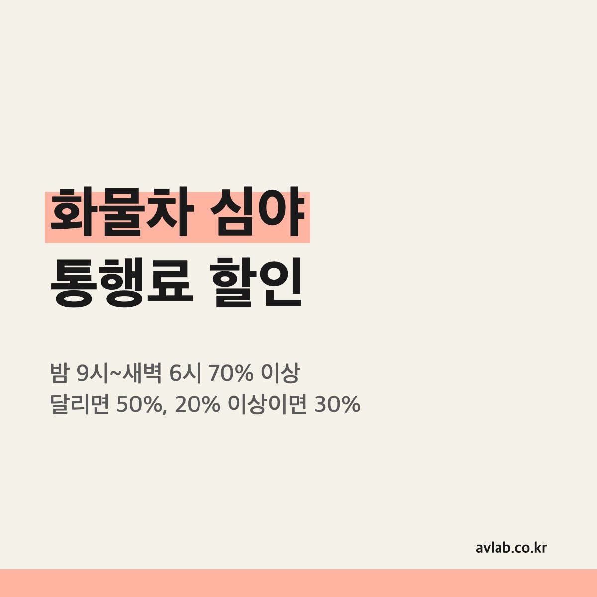 화물차 심야 통행료 할인
