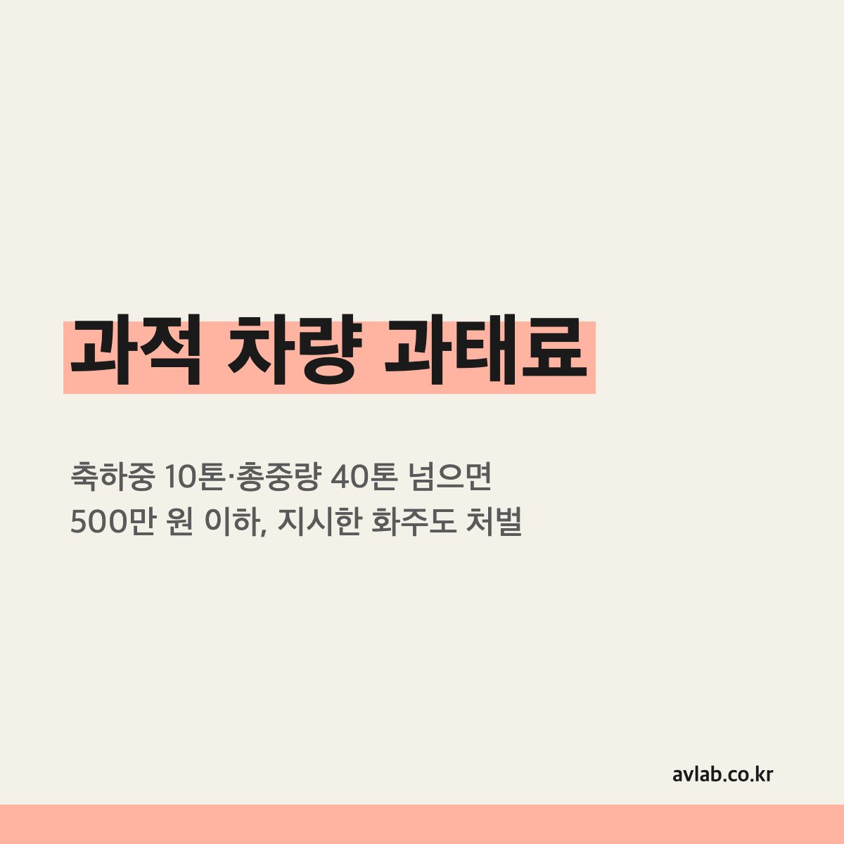 과적 차량 과태료