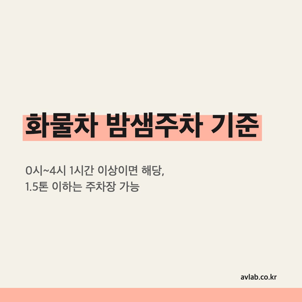 화물차 밤샘주차 기준