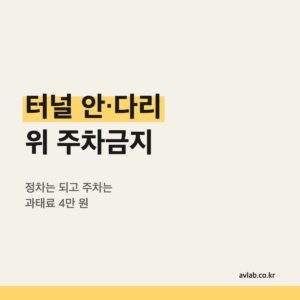 터널 안·다리 위 주차금지