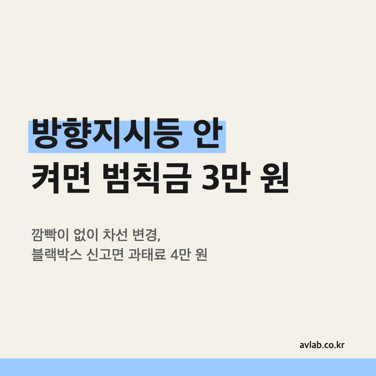 방향지시등 안 켜면 범칙금 3만 원