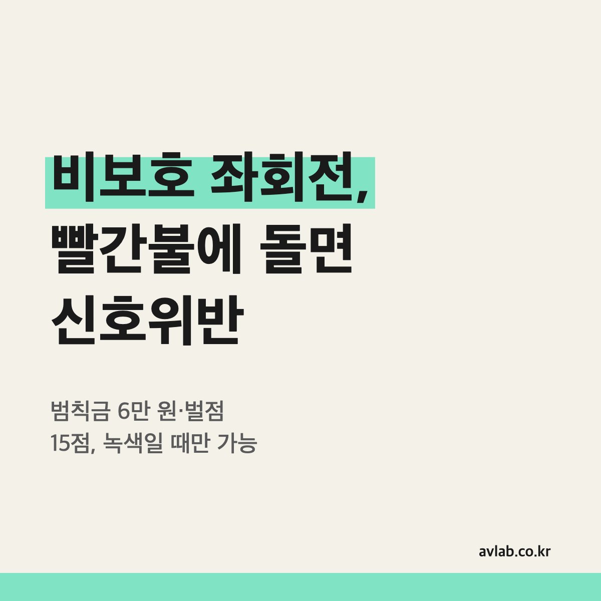 비보호 좌회전