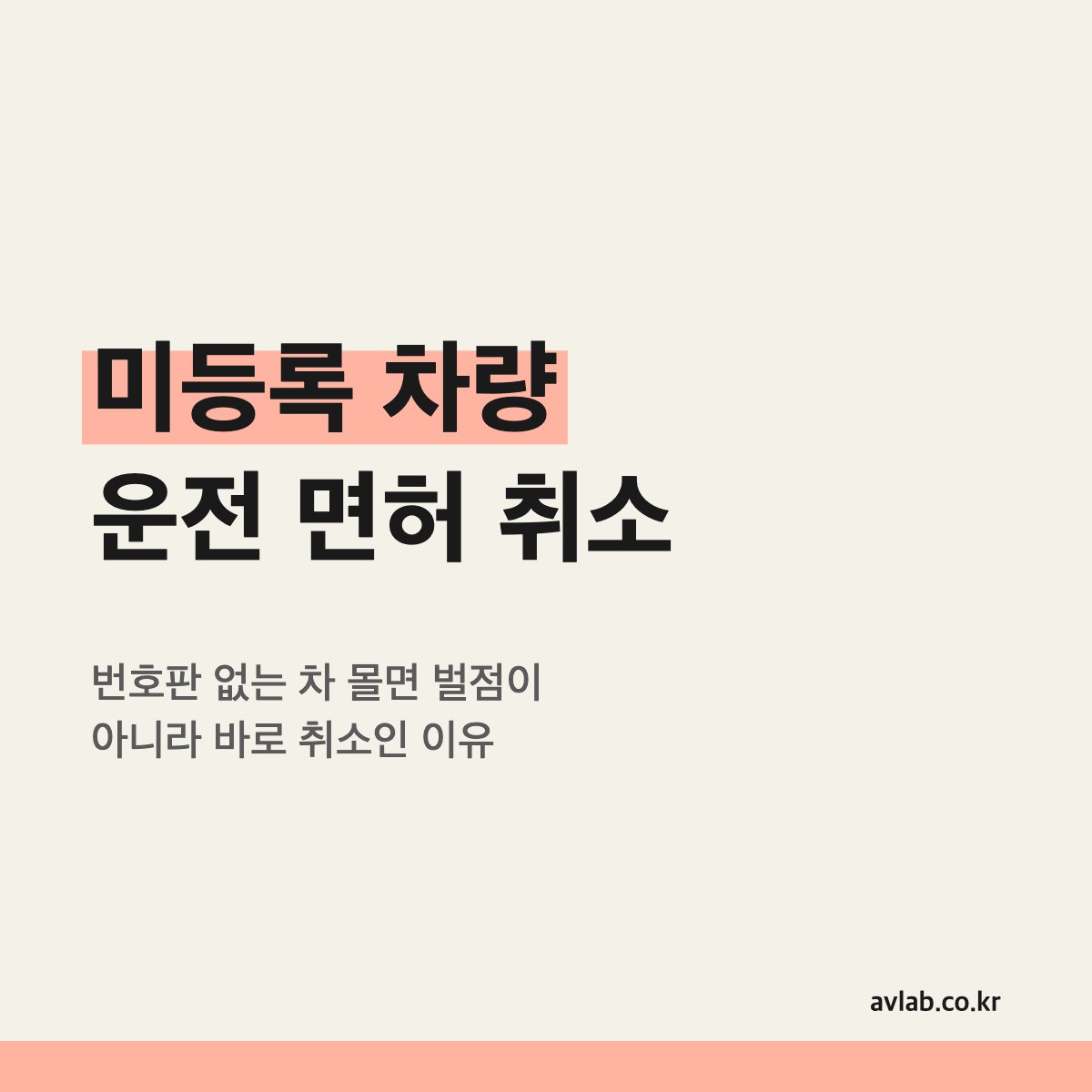 미등록 차량 운전 면허 취소