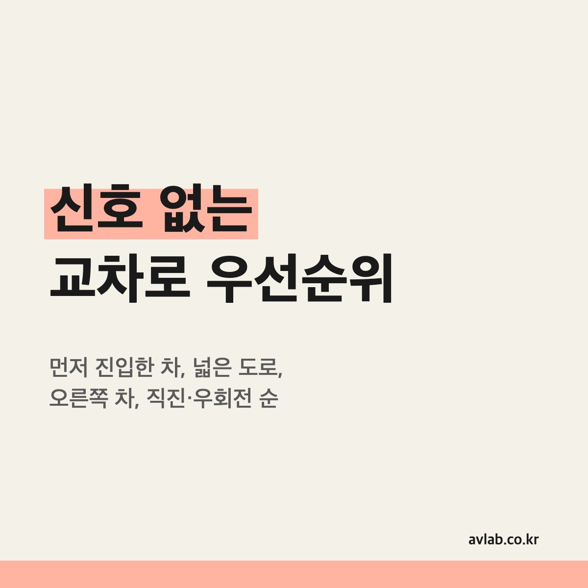 신호 없는 교차로 우선순위