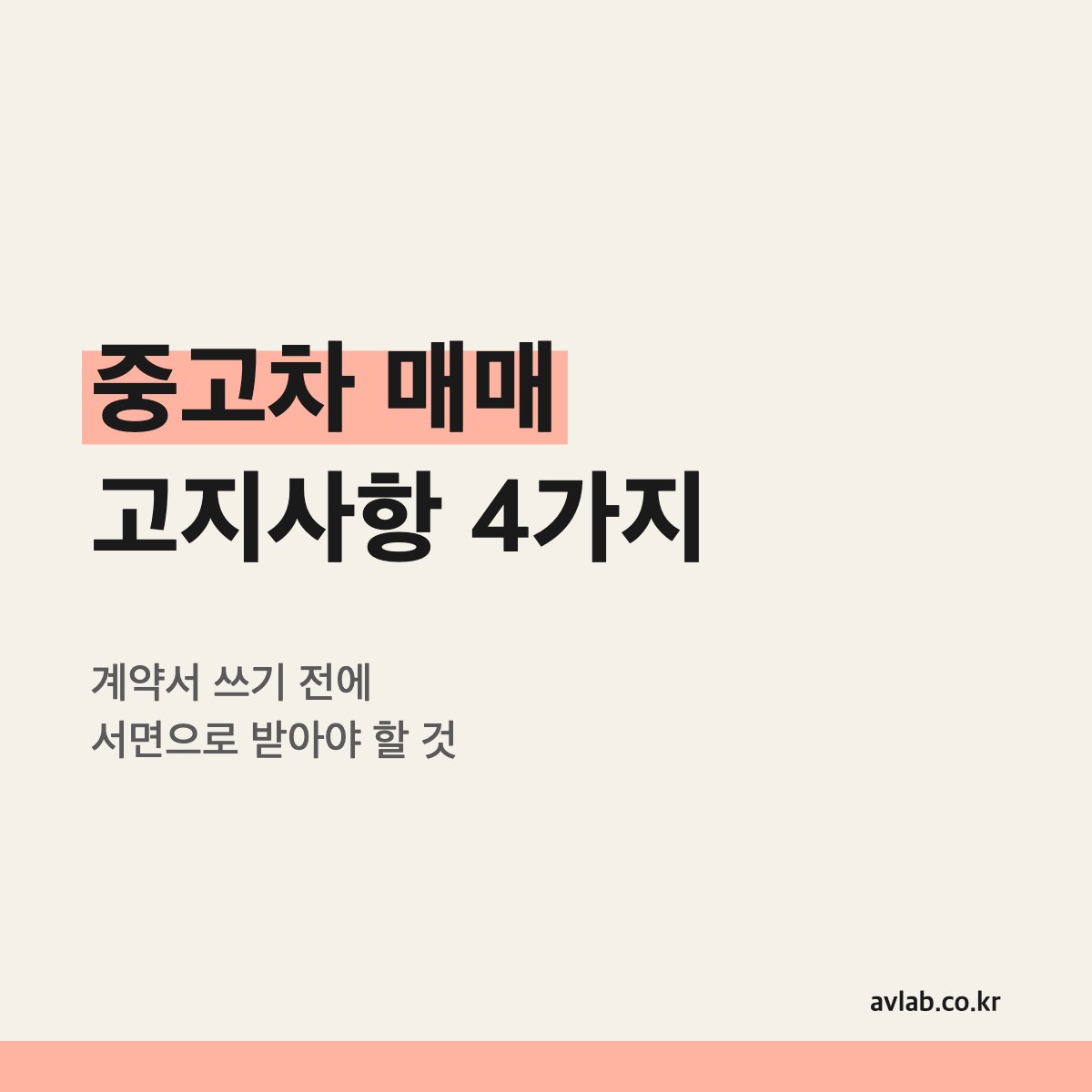 중고차 매매 고지사항 4가지
