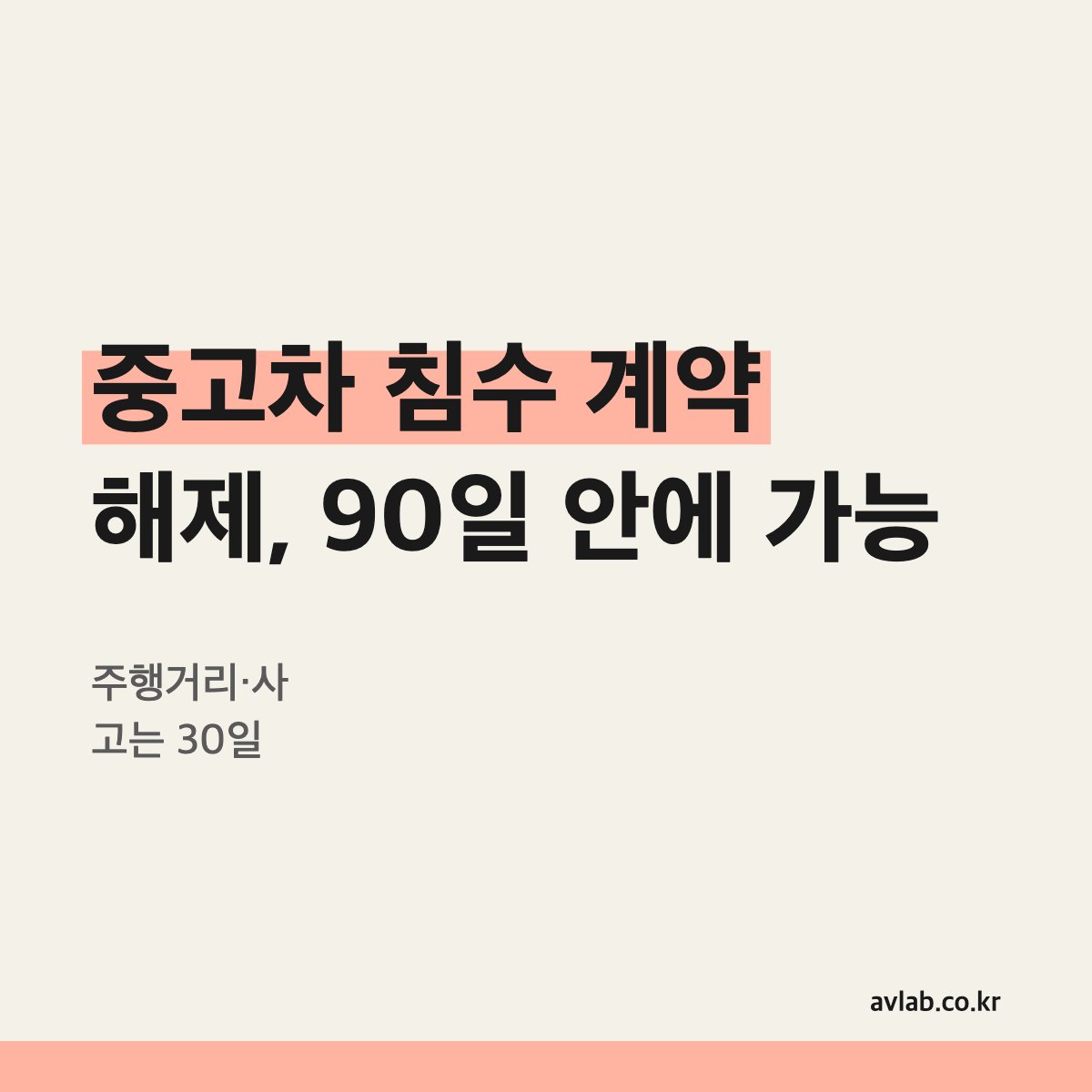 중고차 침수 계약 해제