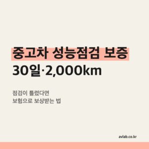 중고차 성능점검 보증 30일·2