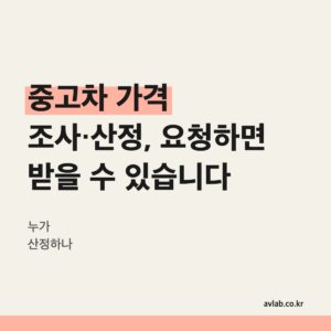 중고차 가격 조사·산정