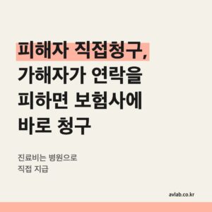 피해자 직접청구