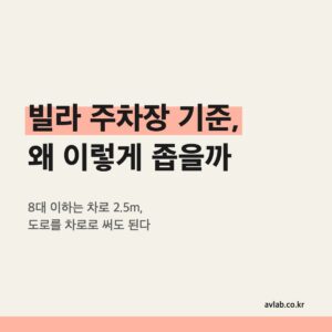 빌라 주차장 기준